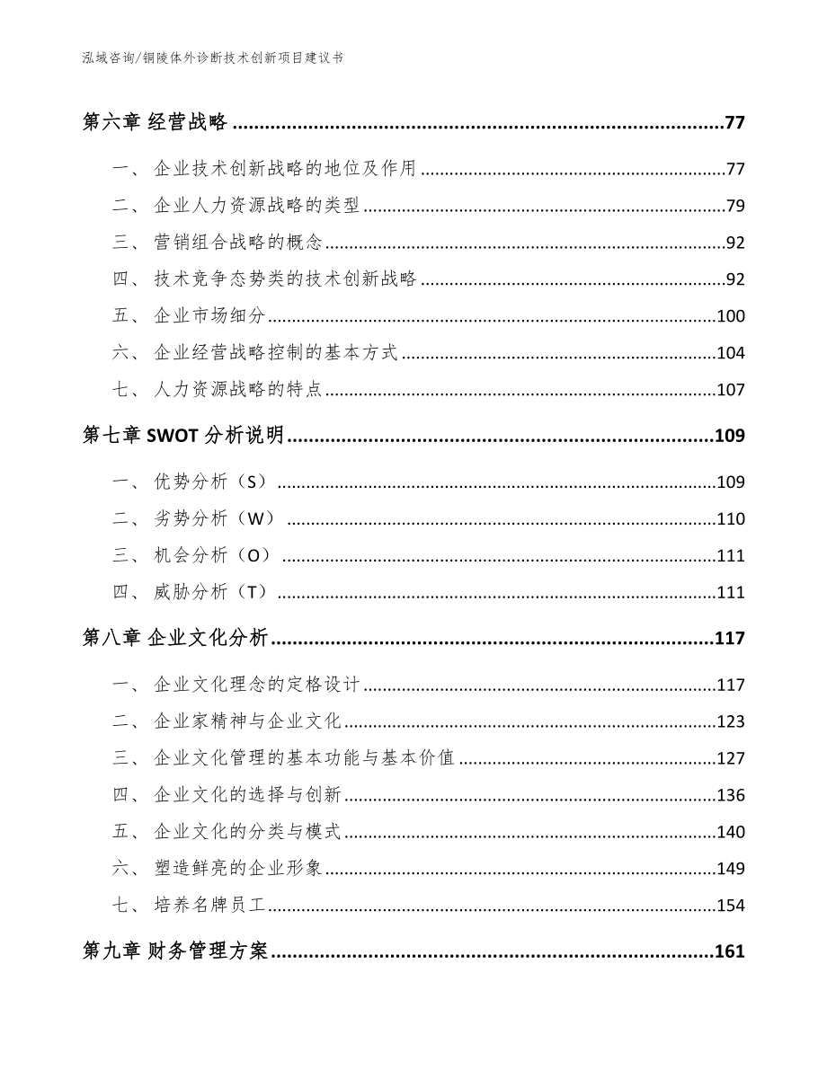 铜陵体外诊断技术创新项目建议书（范文）_第4页