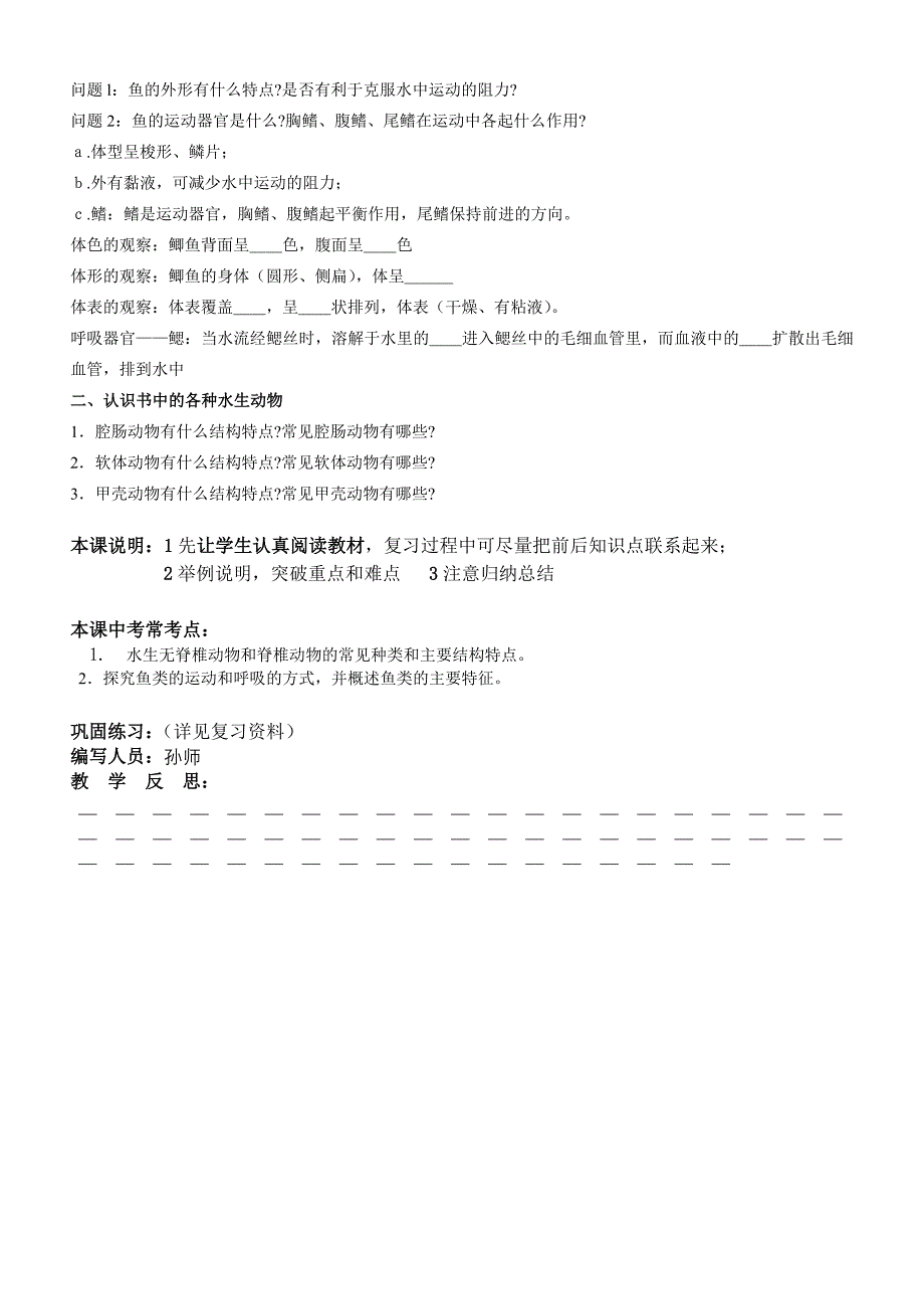 九年级(初三)复习课生物教案八年级生物上水中生活的动物_第3页