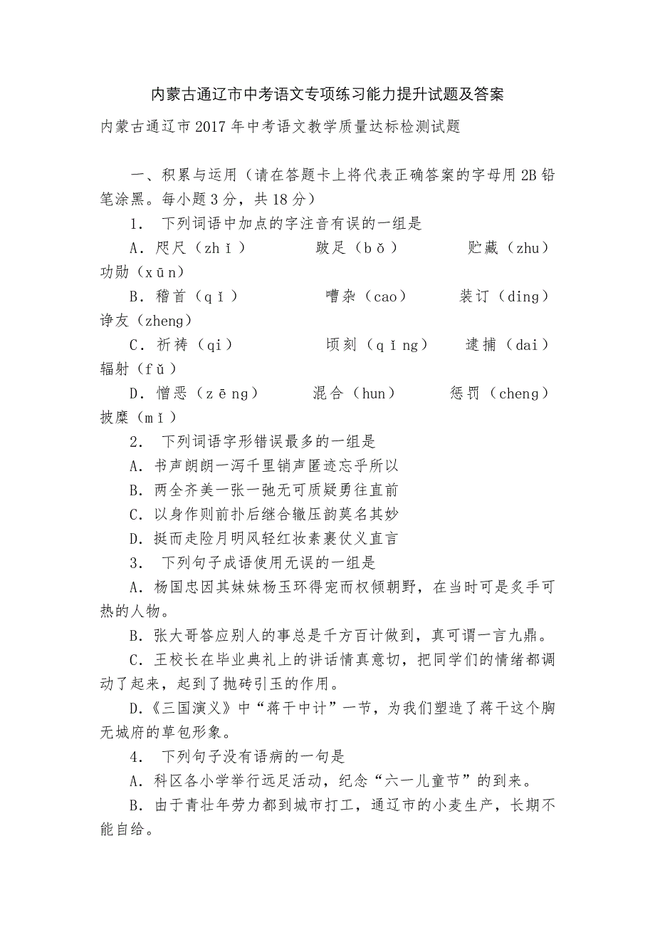 内蒙古通辽市中考语文专项练习能力提升试题及答案_3.docx_第1页