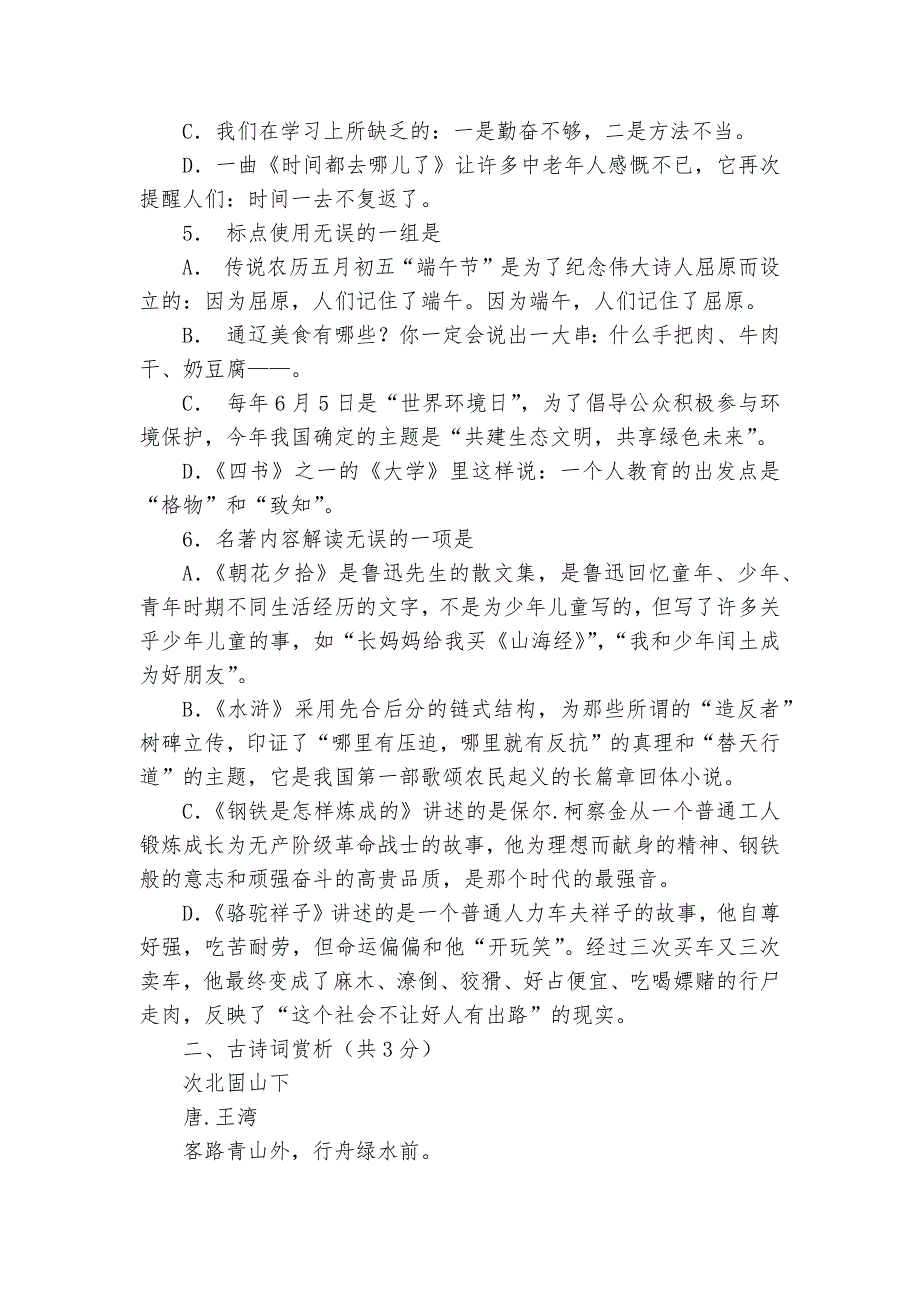 内蒙古通辽市中考语文专项练习能力提升试题及答案_3.docx_第2页