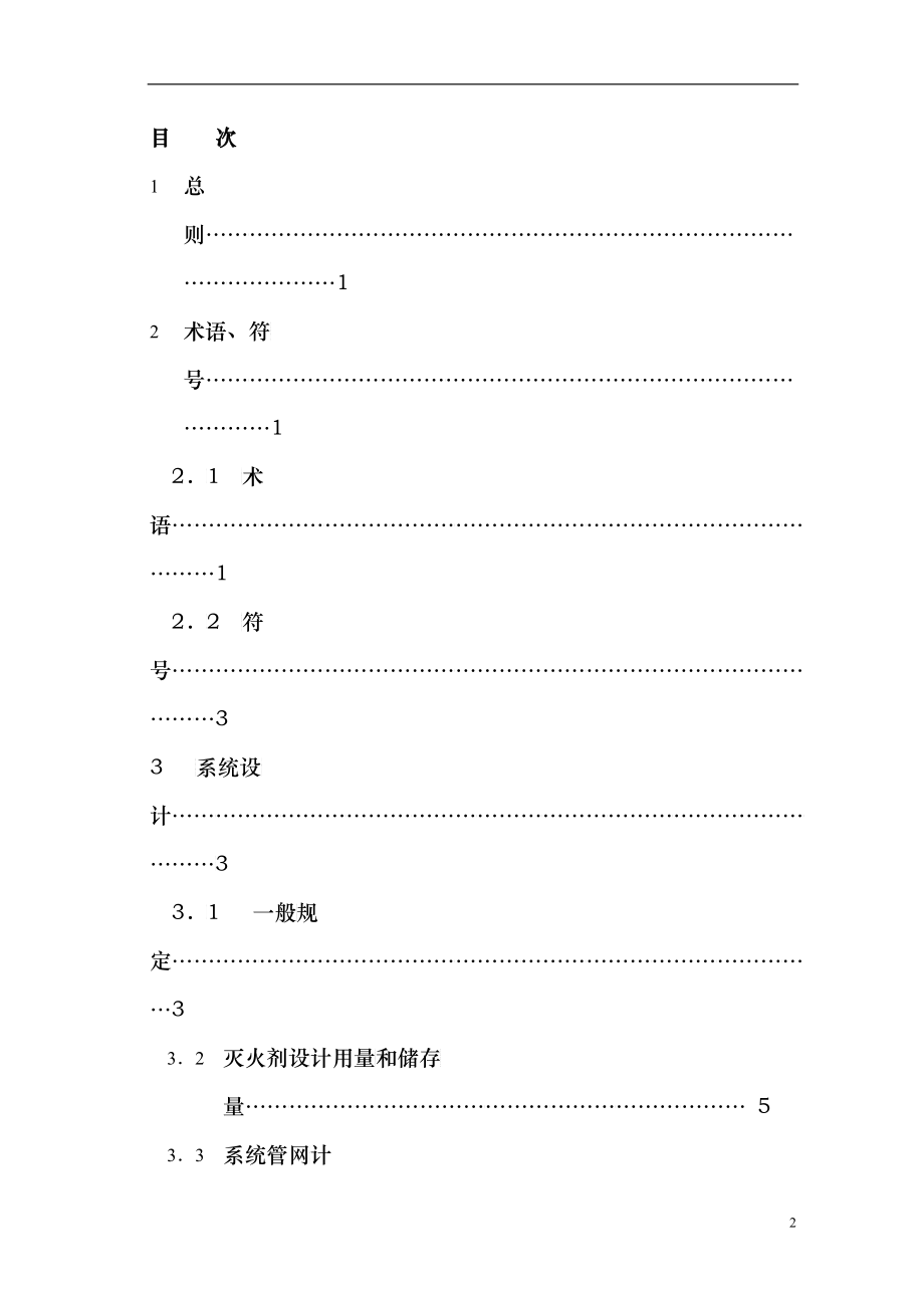 混合气体灭火系统设计施工及验收规范_第2页