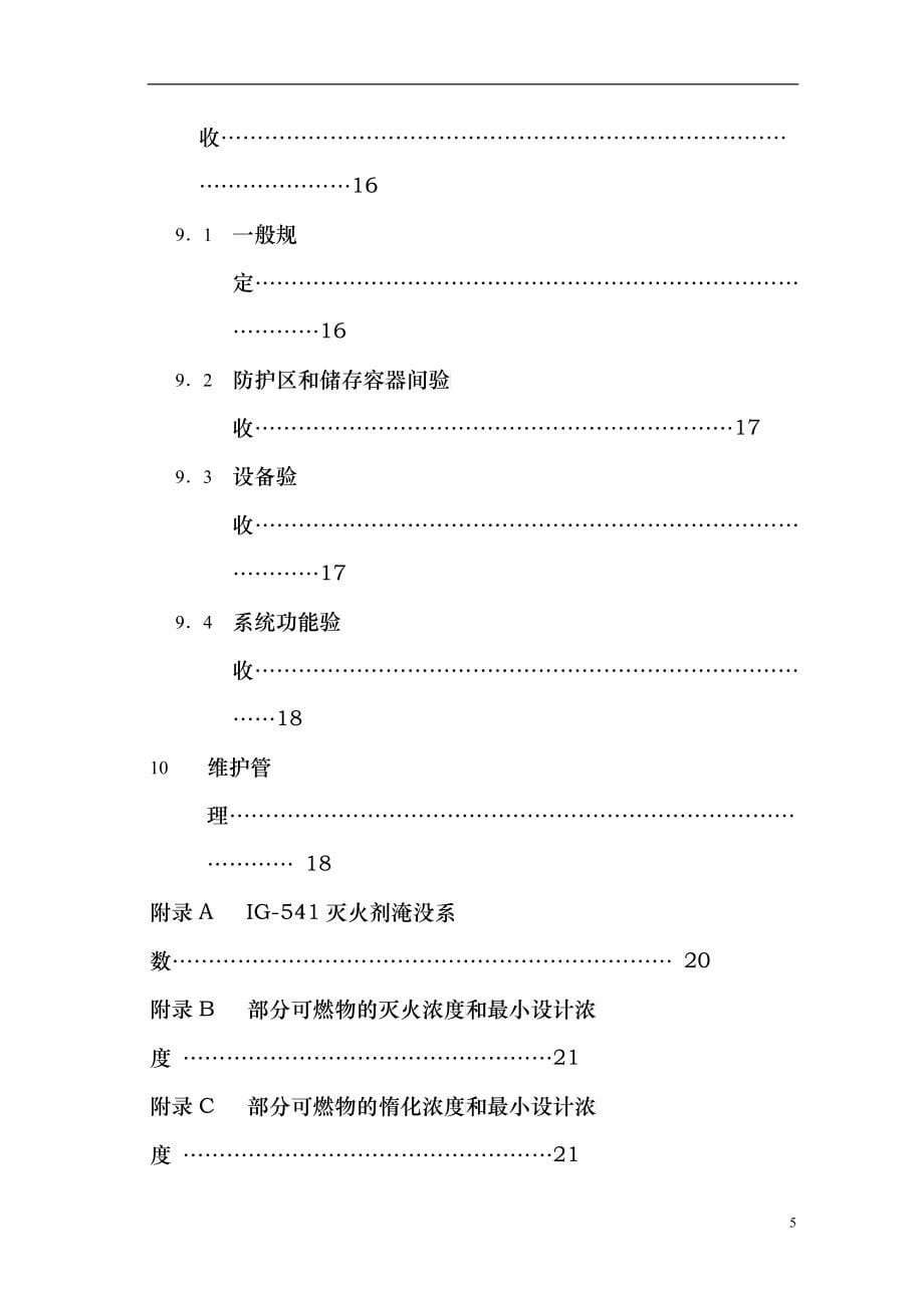 混合气体灭火系统设计施工及验收规范_第5页