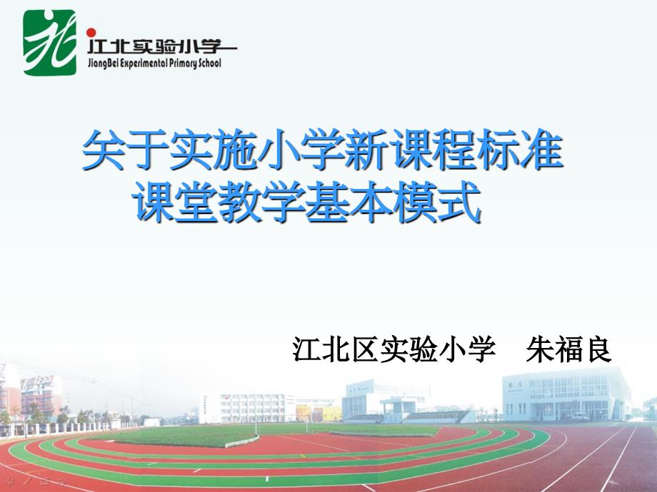 146关于实施小学新课程标准 课堂教学基本模式_第1页