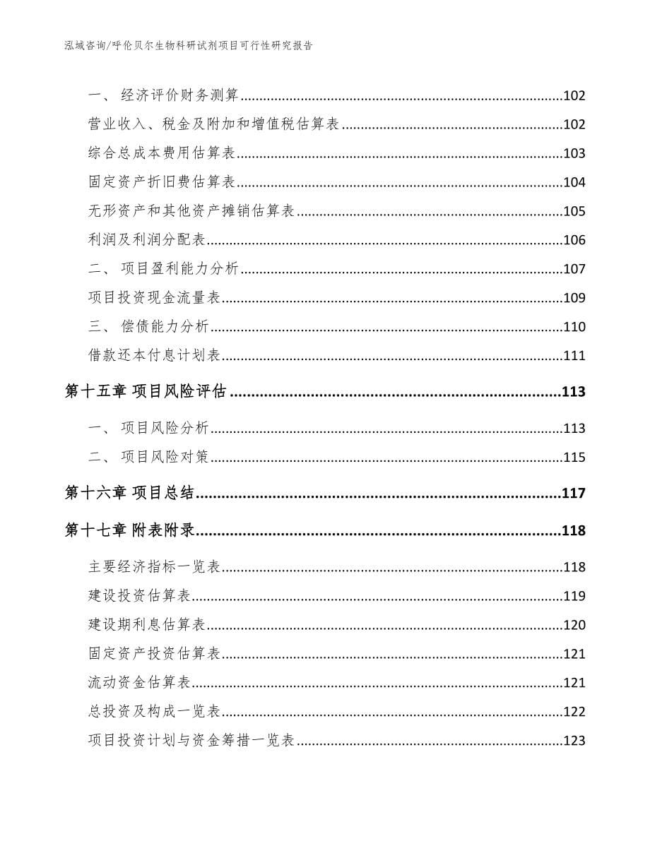 呼伦贝尔生物科研试剂项目可行性研究报告参考范文_第5页