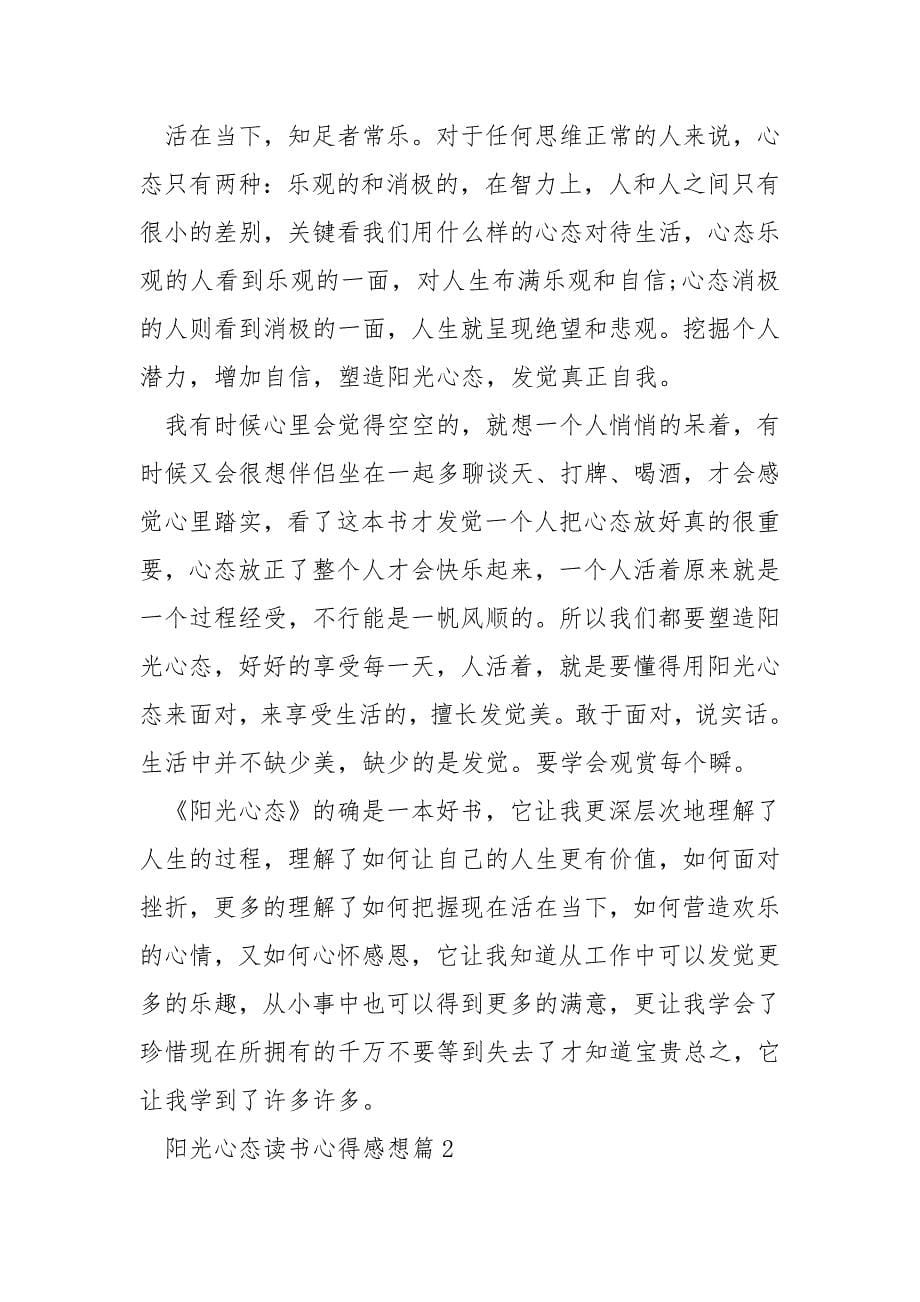 阳光心态读书心得感想7篇_第5页