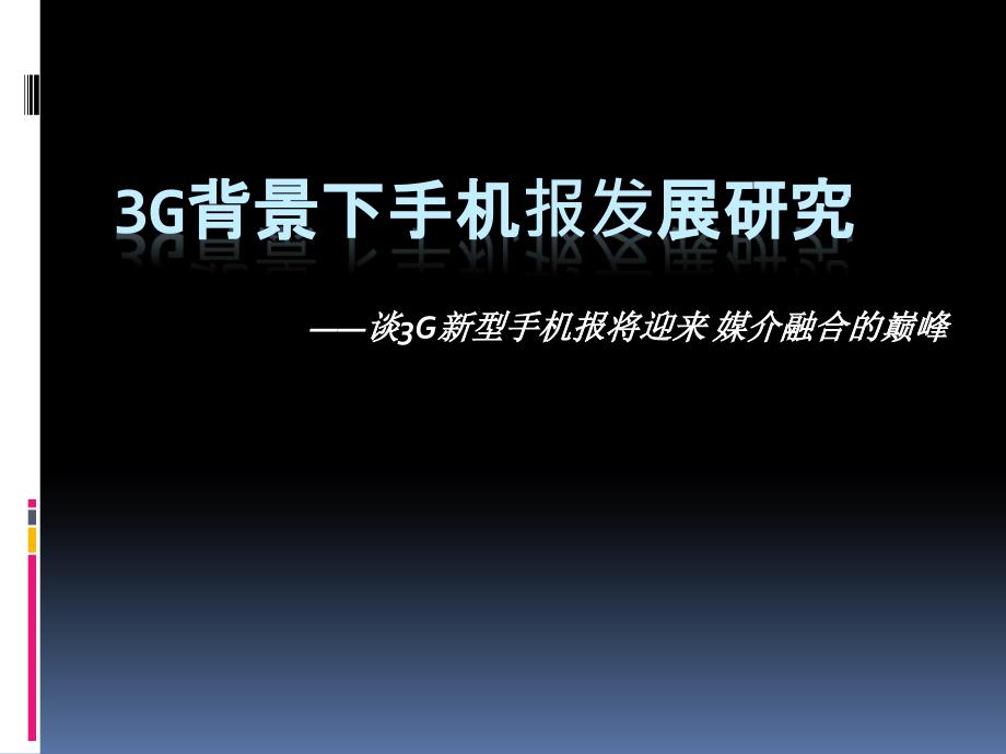 3G背景下手机报发展研究_第1页