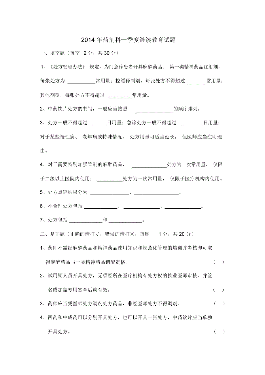 2014年药剂科一季度继续教育试题_第1页