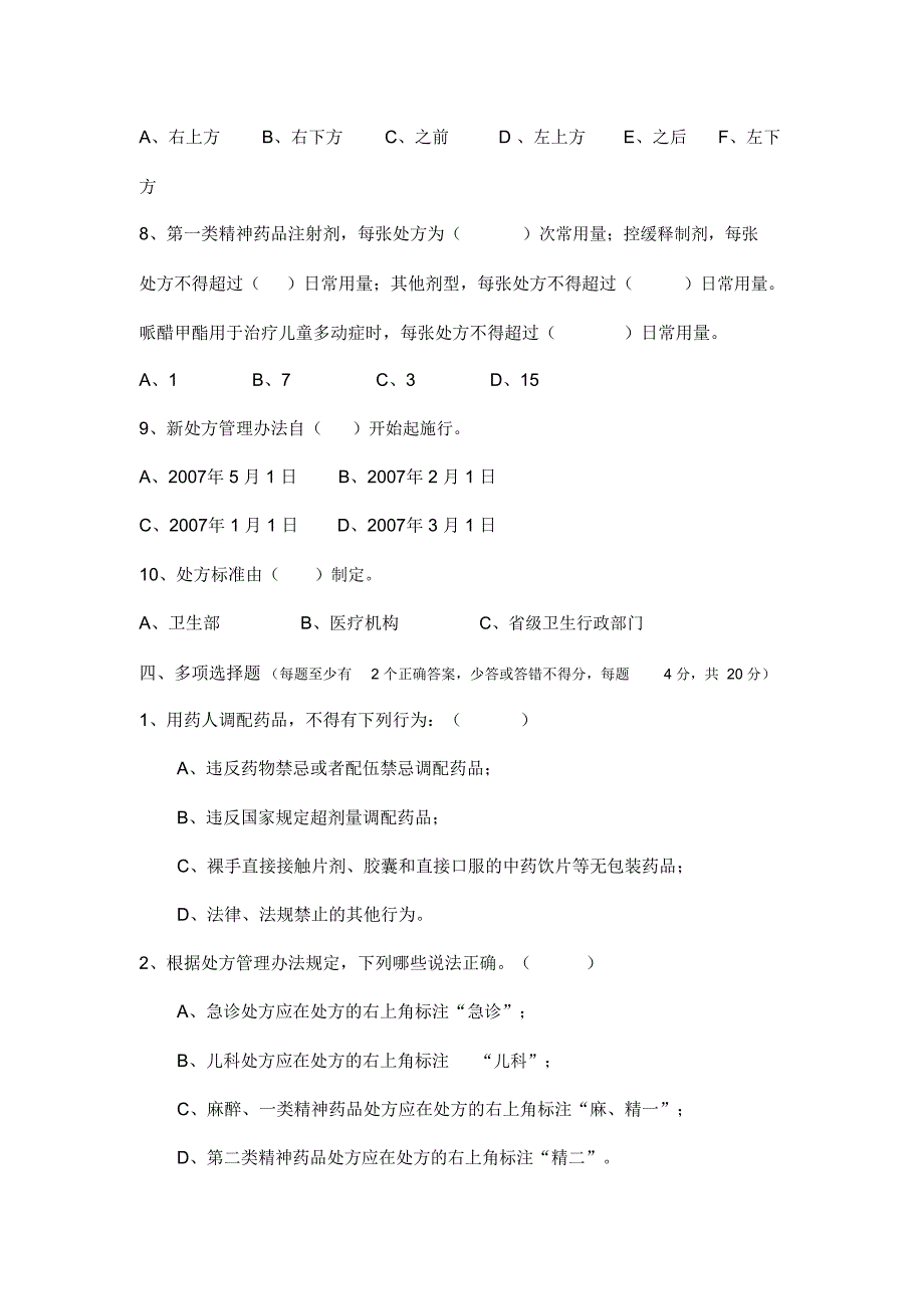 2014年药剂科一季度继续教育试题_第4页