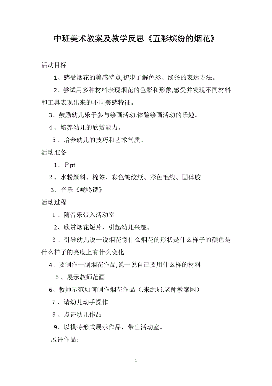 中班美术教案及教学反思五彩缤纷的烟花_第1页