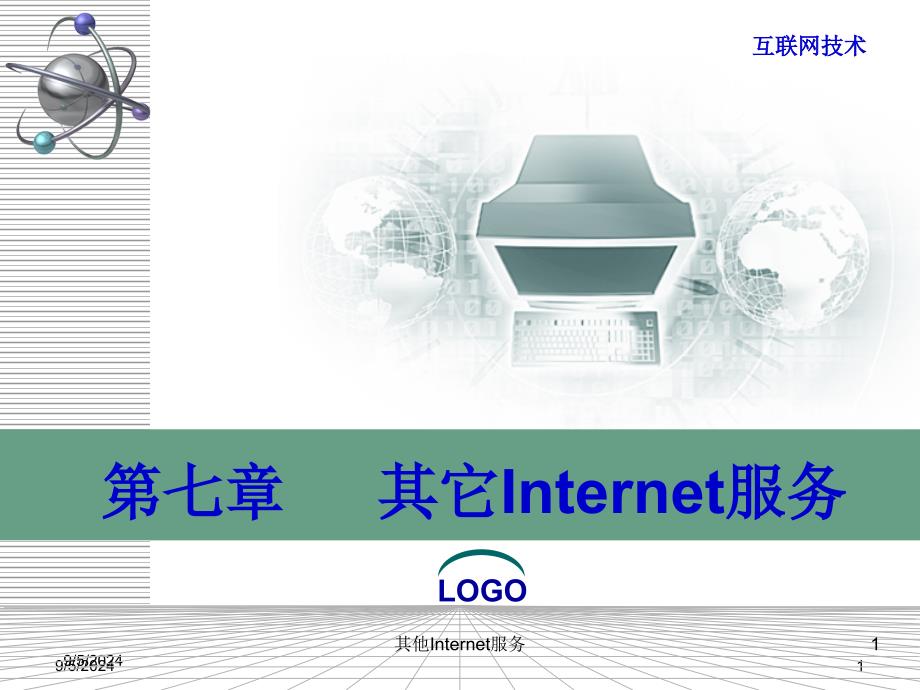 其他Internet服务课件_第1页