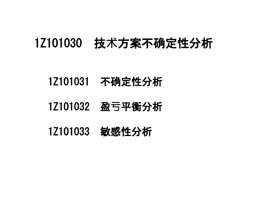 3技术方案不确定性分析课件_第1页