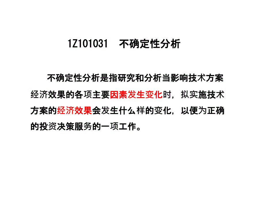 3技术方案不确定性分析课件_第2页