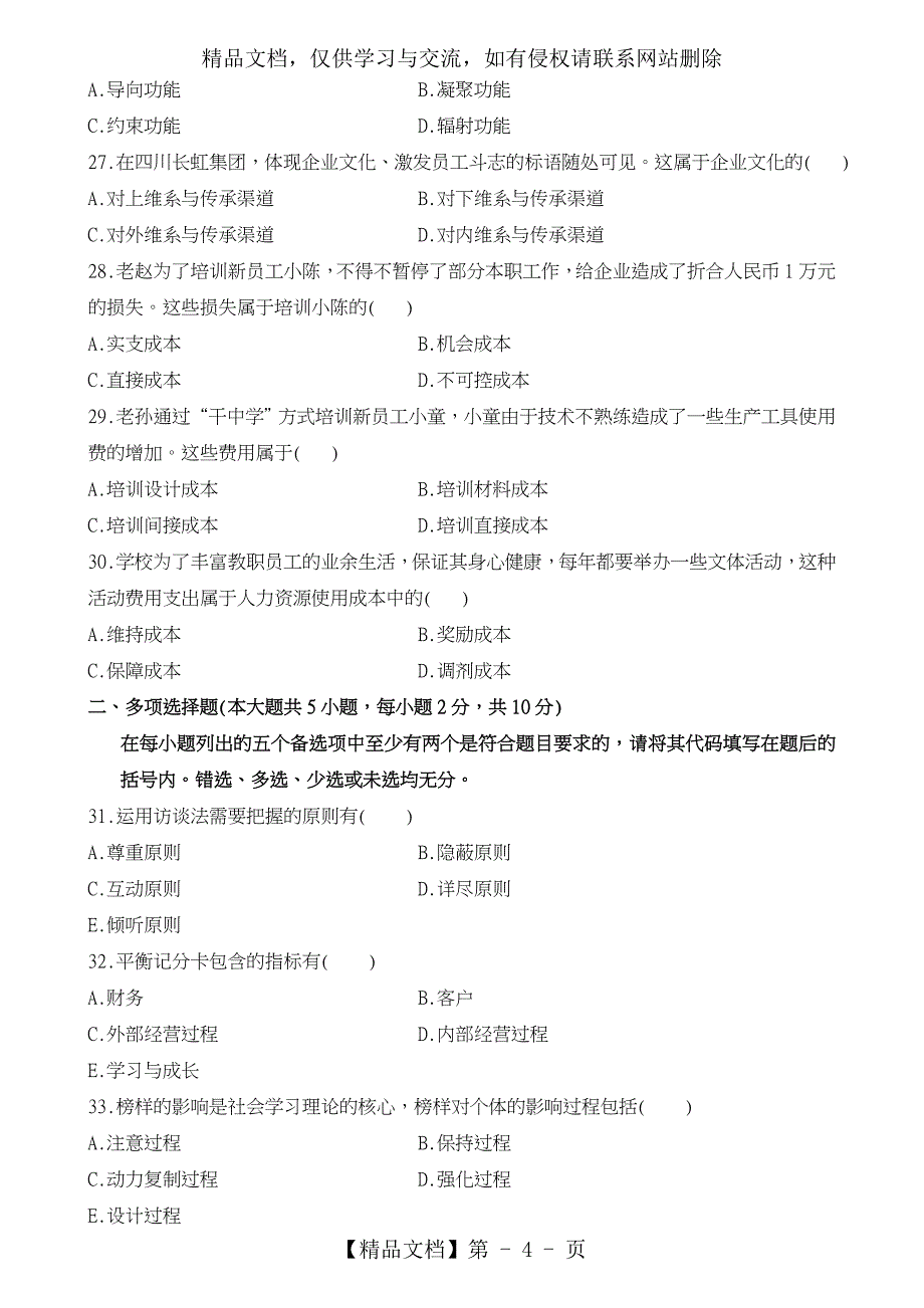 人力资源管理试题和答案解析_第4页