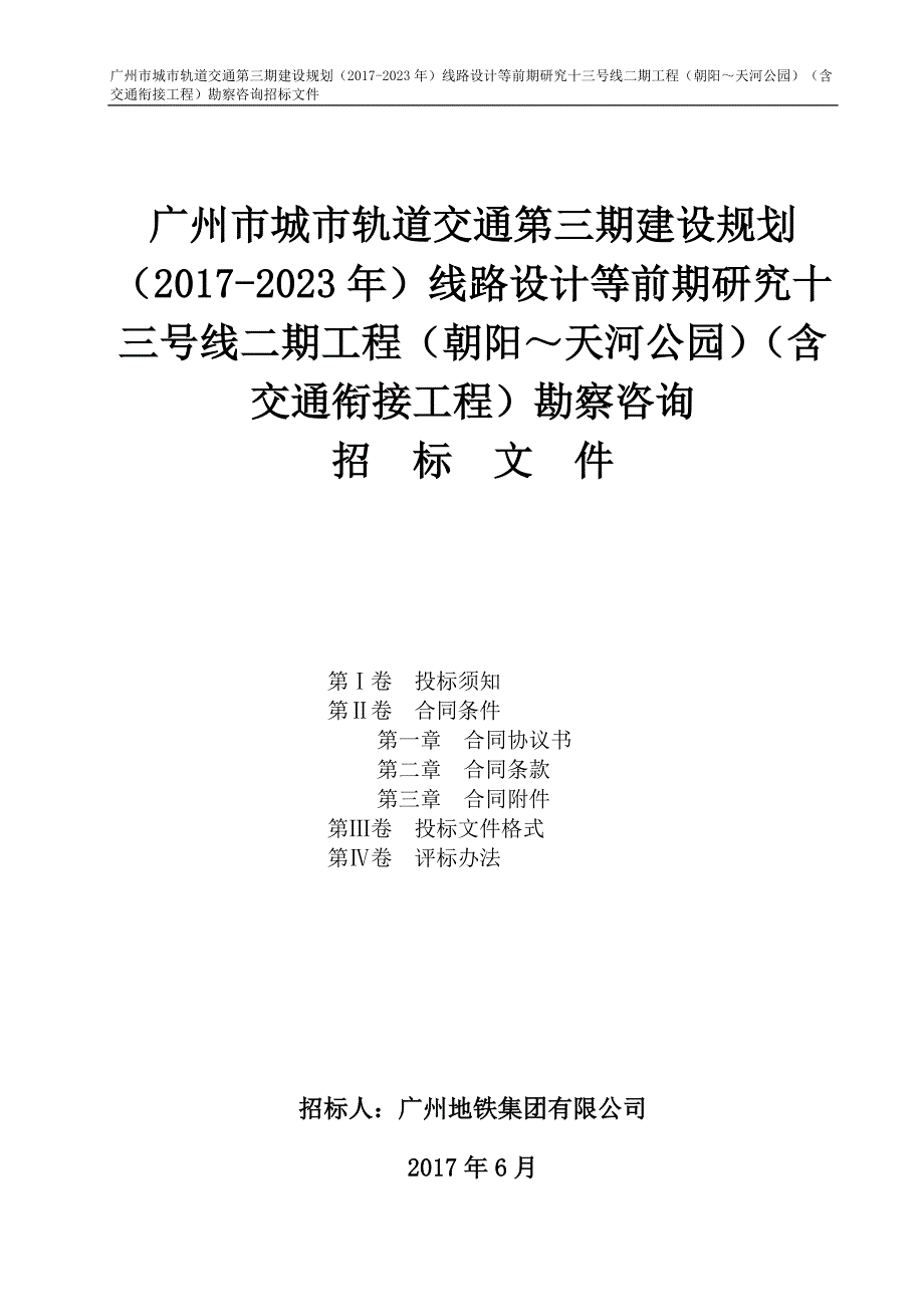 广州市城市轨道交通第三期建设规划（2017-2023年）线路设_第1页