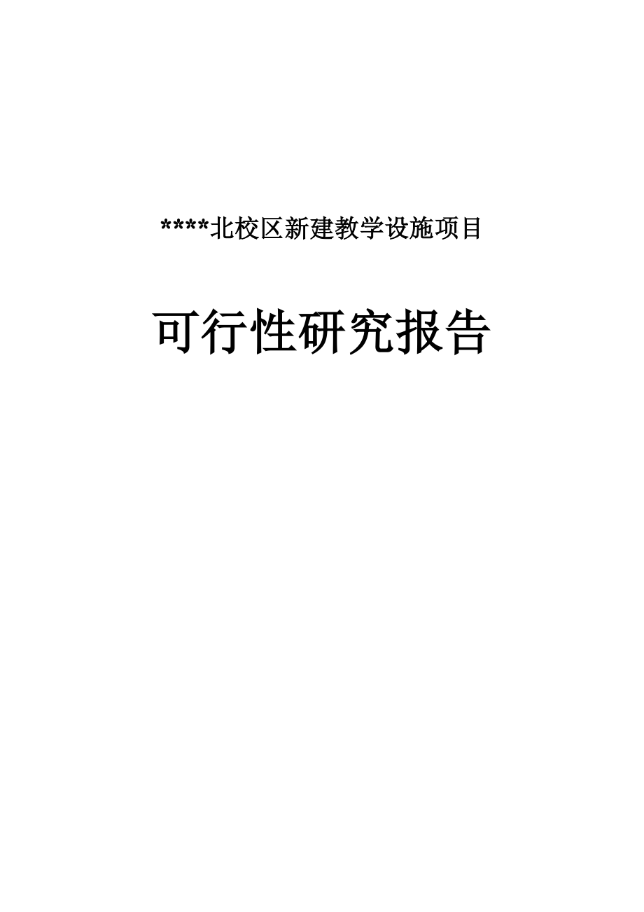 学校北校区新建教学设施可行性研究报告.doc_第1页