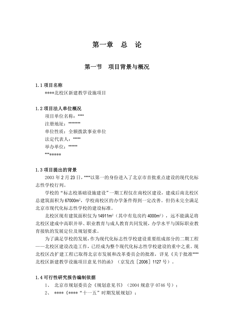 学校北校区新建教学设施可行性研究报告.doc_第2页