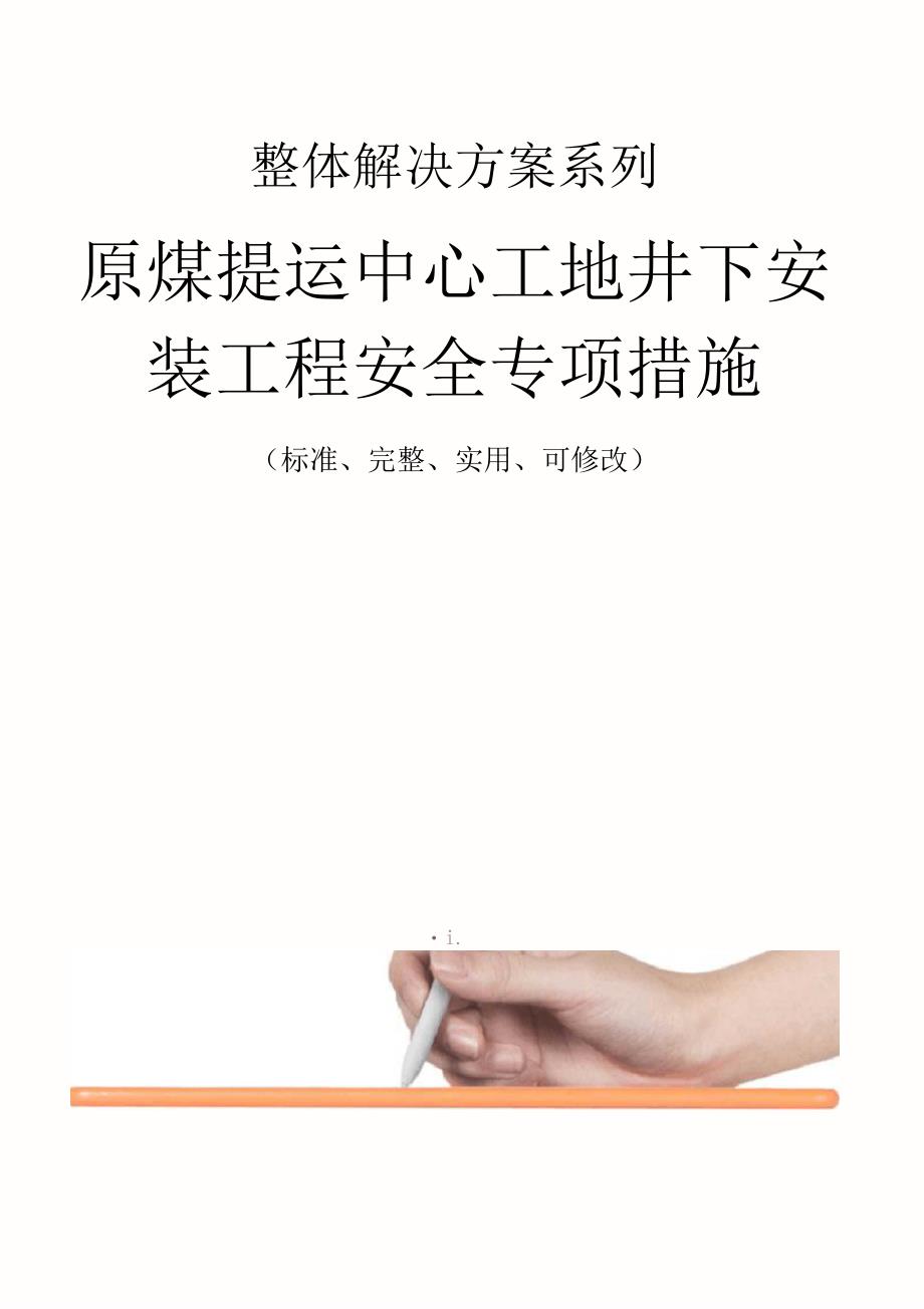 原煤提运中心工地井下安装工程安全专项措施范本_第1页