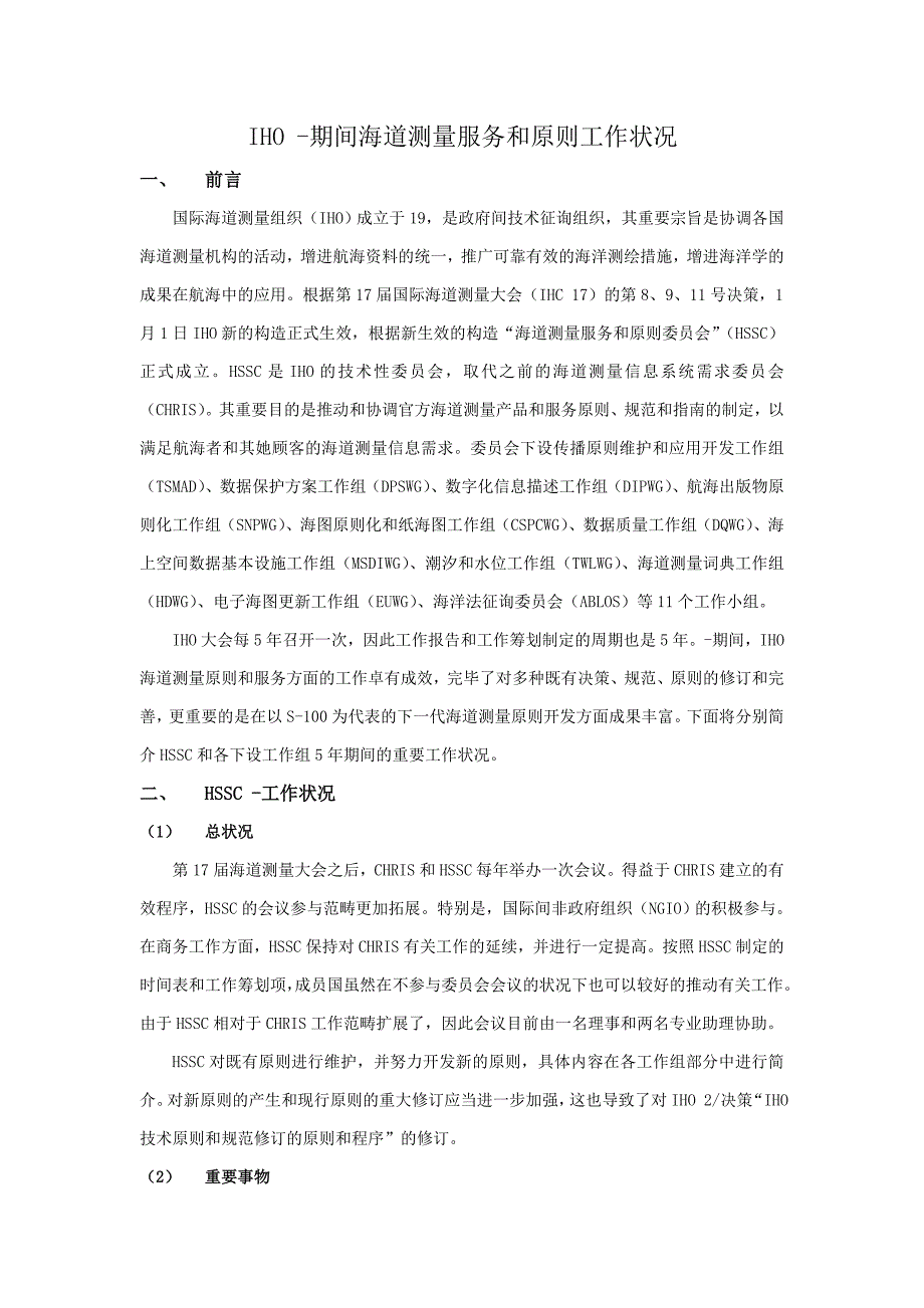 IHO -期间海道测量服务和标准工作情况_第1页
