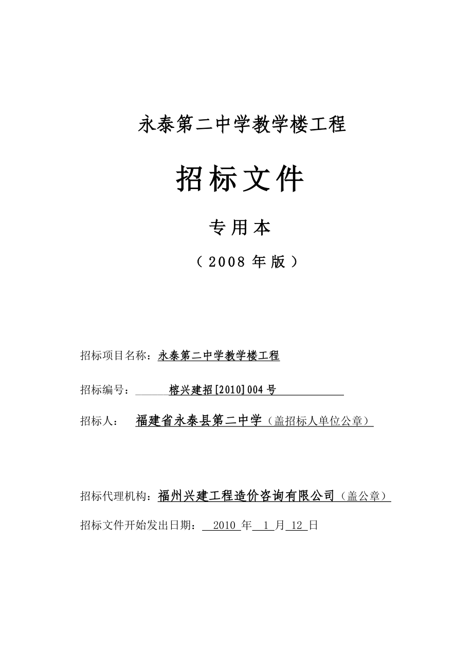 福建省房屋建筑和市政基础设施工程标准施工招标文件_第1页