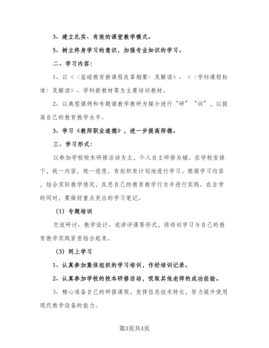 小学教师年度个人工作计划模板（二篇）.doc_第3页