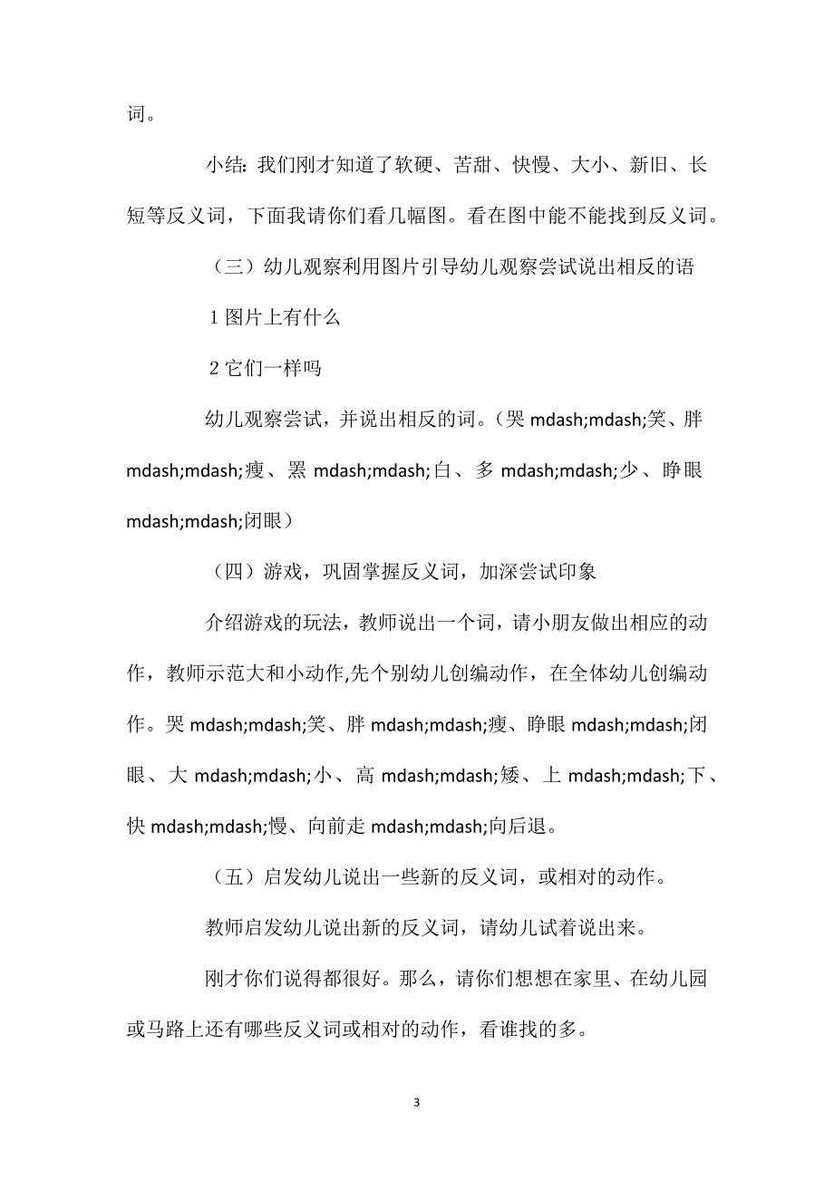 幼儿园中班教案《学习反义词》含反思_第3页