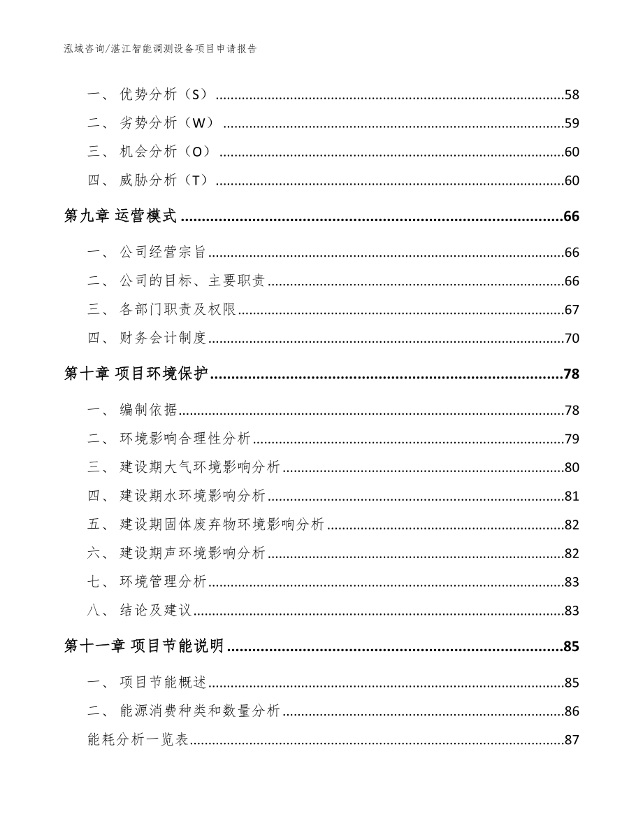 湛江智能调测设备项目申请报告_模板_第4页