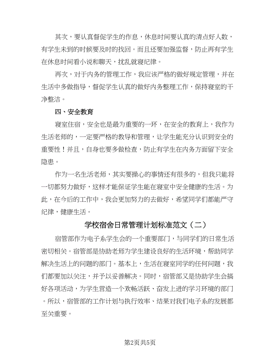 学校宿舍日常管理计划标准范文（三篇）.doc_第2页