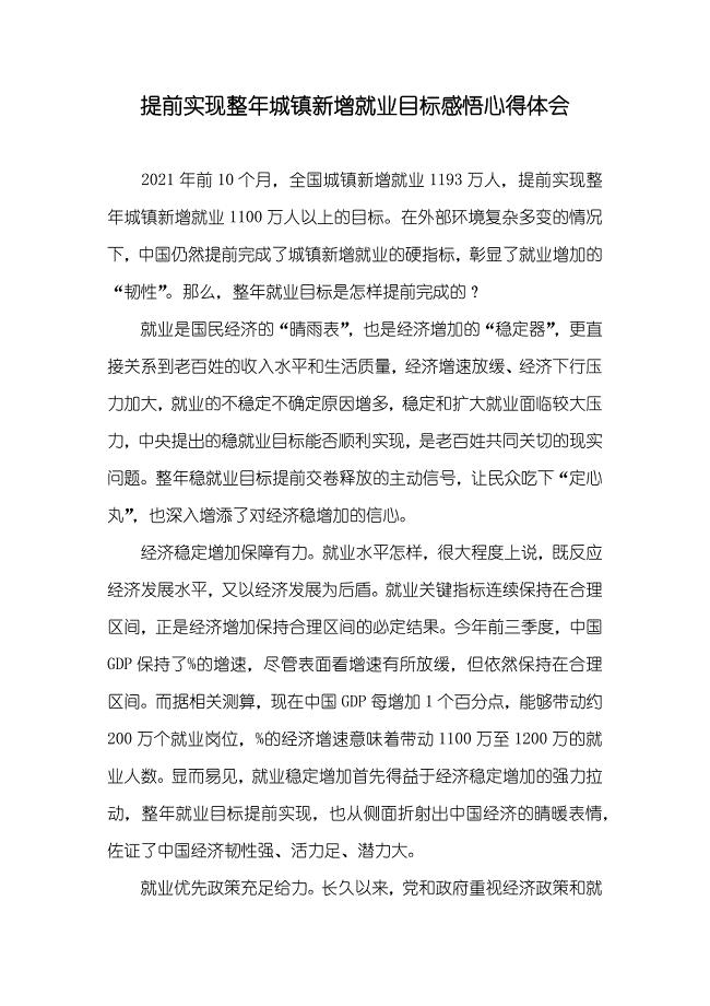 提前实现整年城镇新增就业目标感悟心得体会