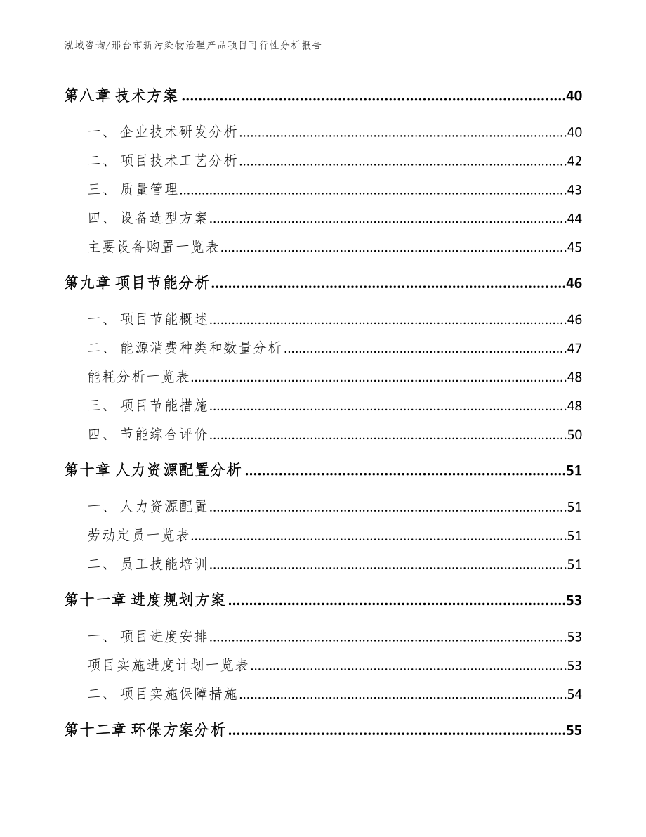 邢台市新污染物治理产品项目可行性分析报告_第4页