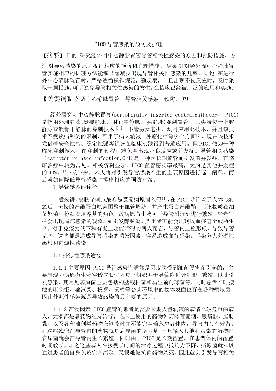 PICC导管感染的预防及护理.doc_第1页