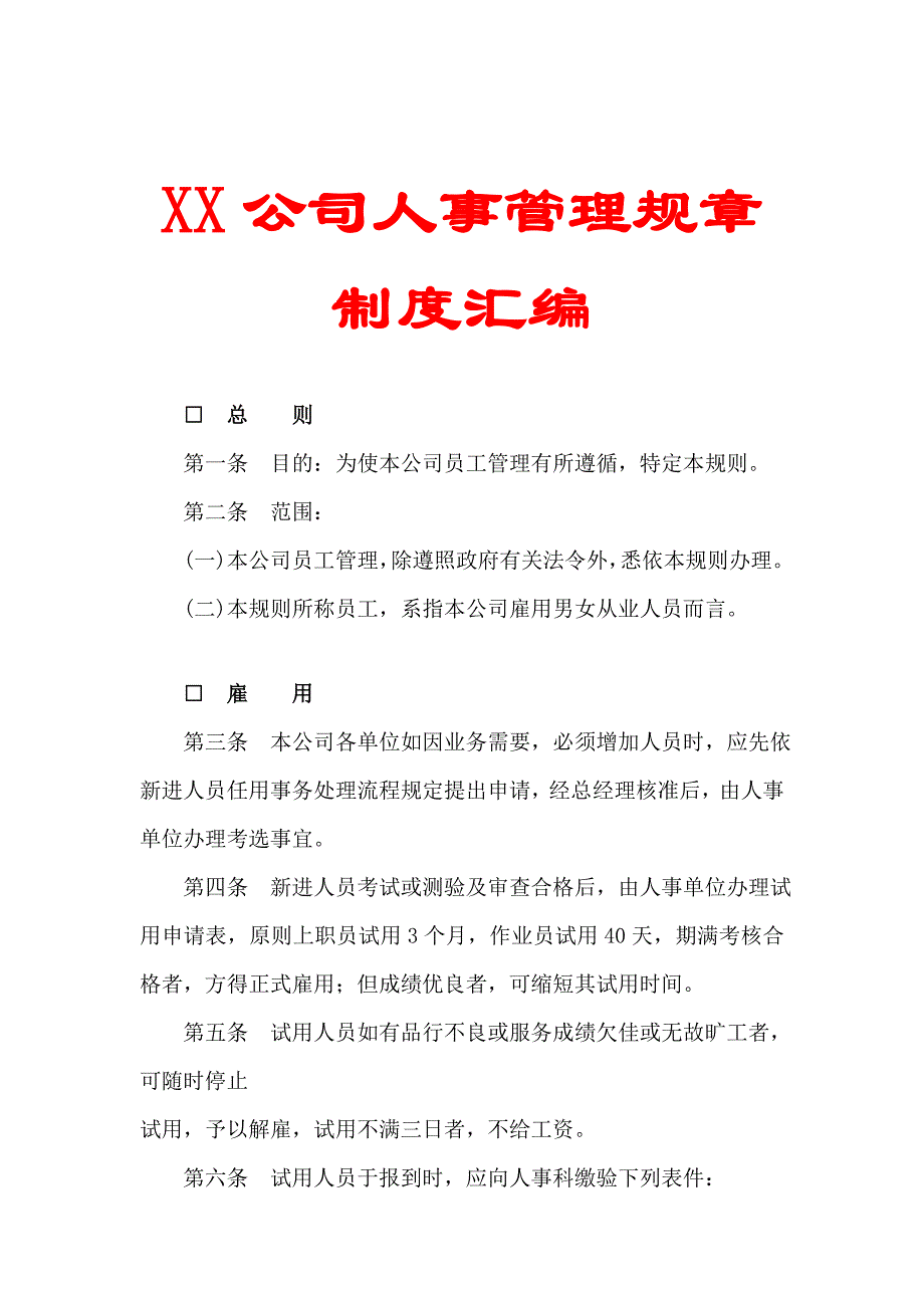 XX公司人事管理规章制度汇编【精品HRM资料】_第1页