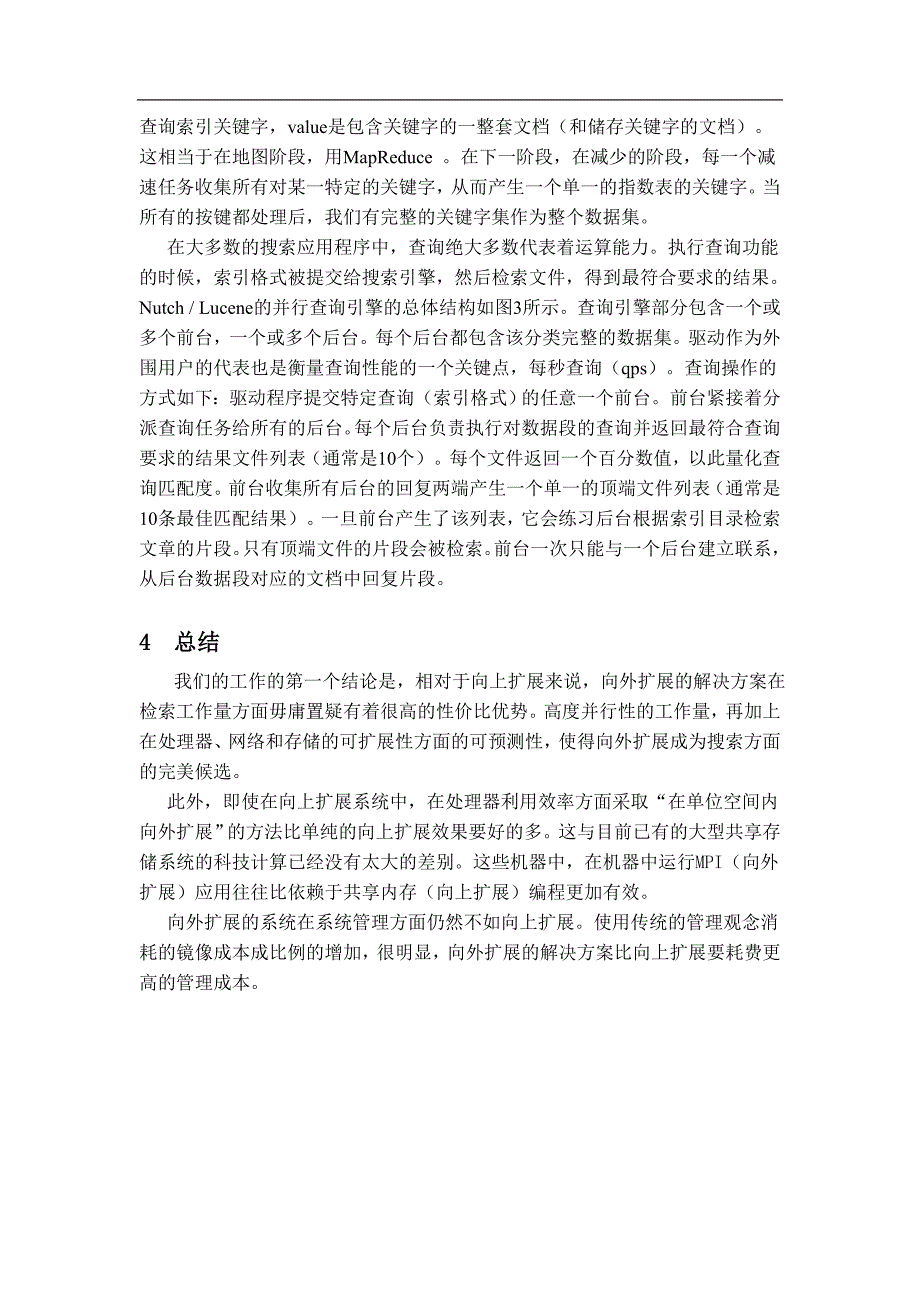 计算机专业外文翻译关于研究NutchLucene的互操作性_第4页