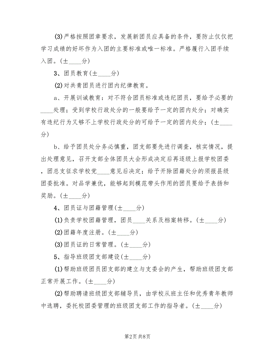 中心学校团总支书记考核方案（二篇）_第2页