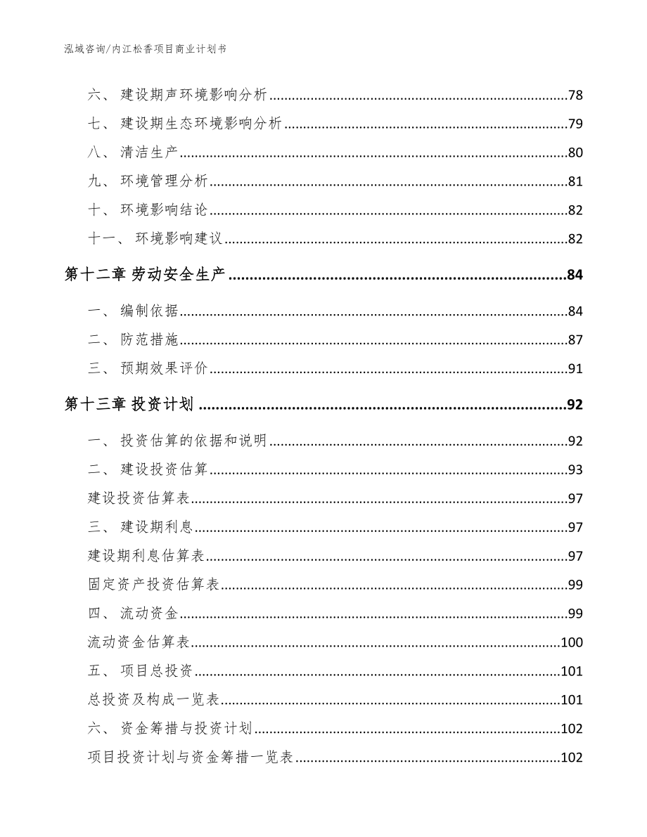 内江松香项目商业计划书_范文参考_第4页