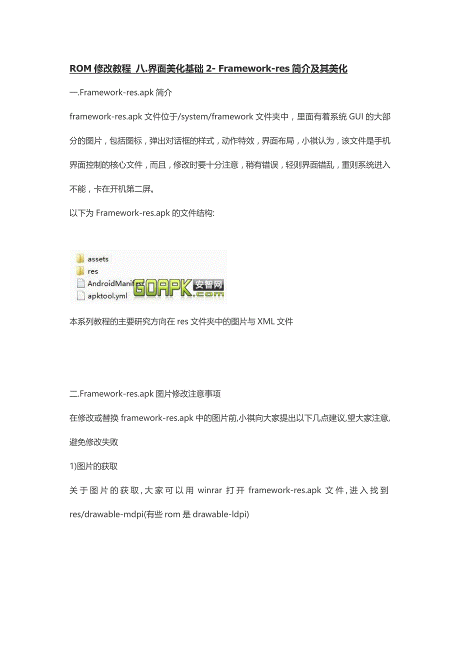 6.Framework-res简介及其美化.docx_第1页