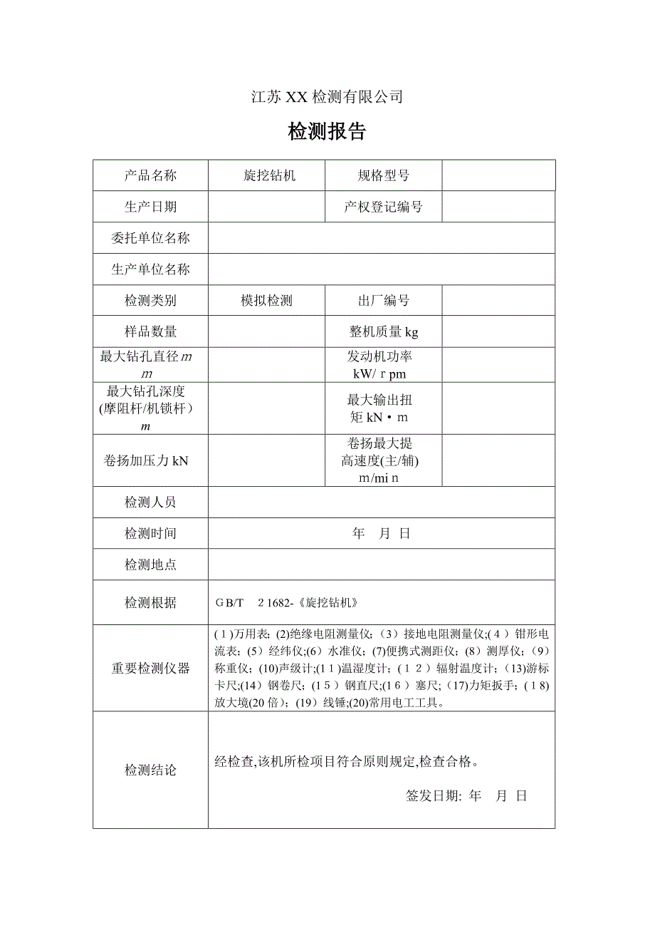 旋挖钻机检测报告表_第2页