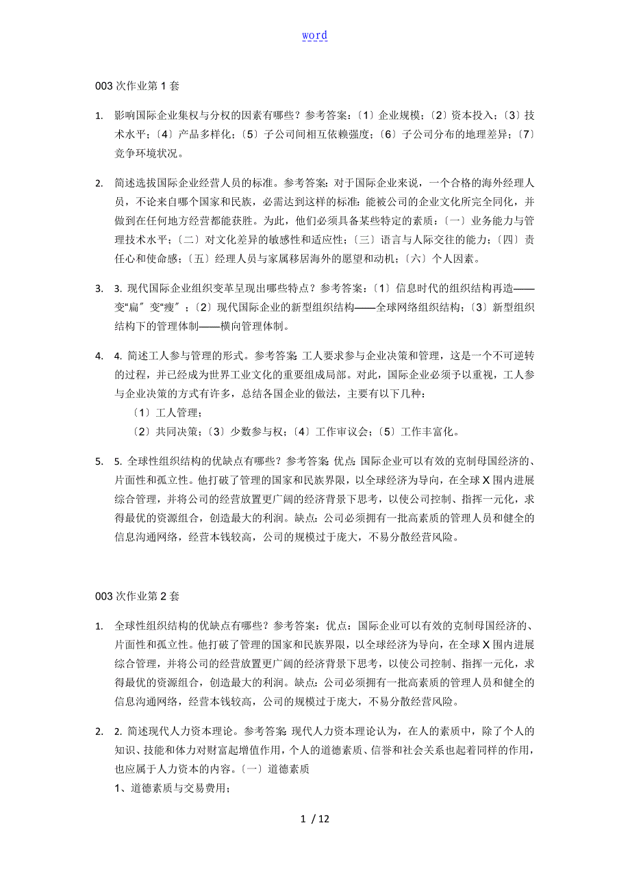 国际企业管理系统2次作业_第1页