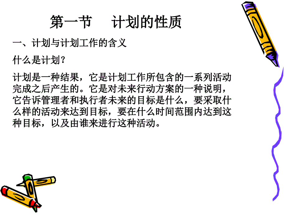 管理学第四章计划职能.ppt_第3页