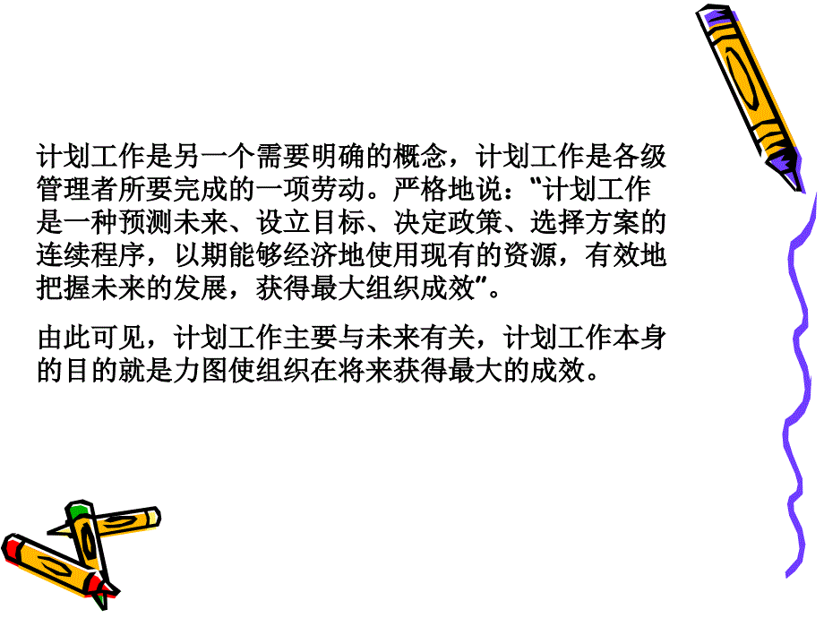 管理学第四章计划职能.ppt_第4页