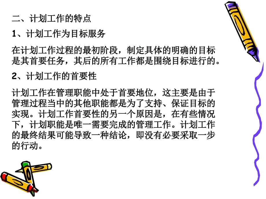 管理学第四章计划职能.ppt_第5页