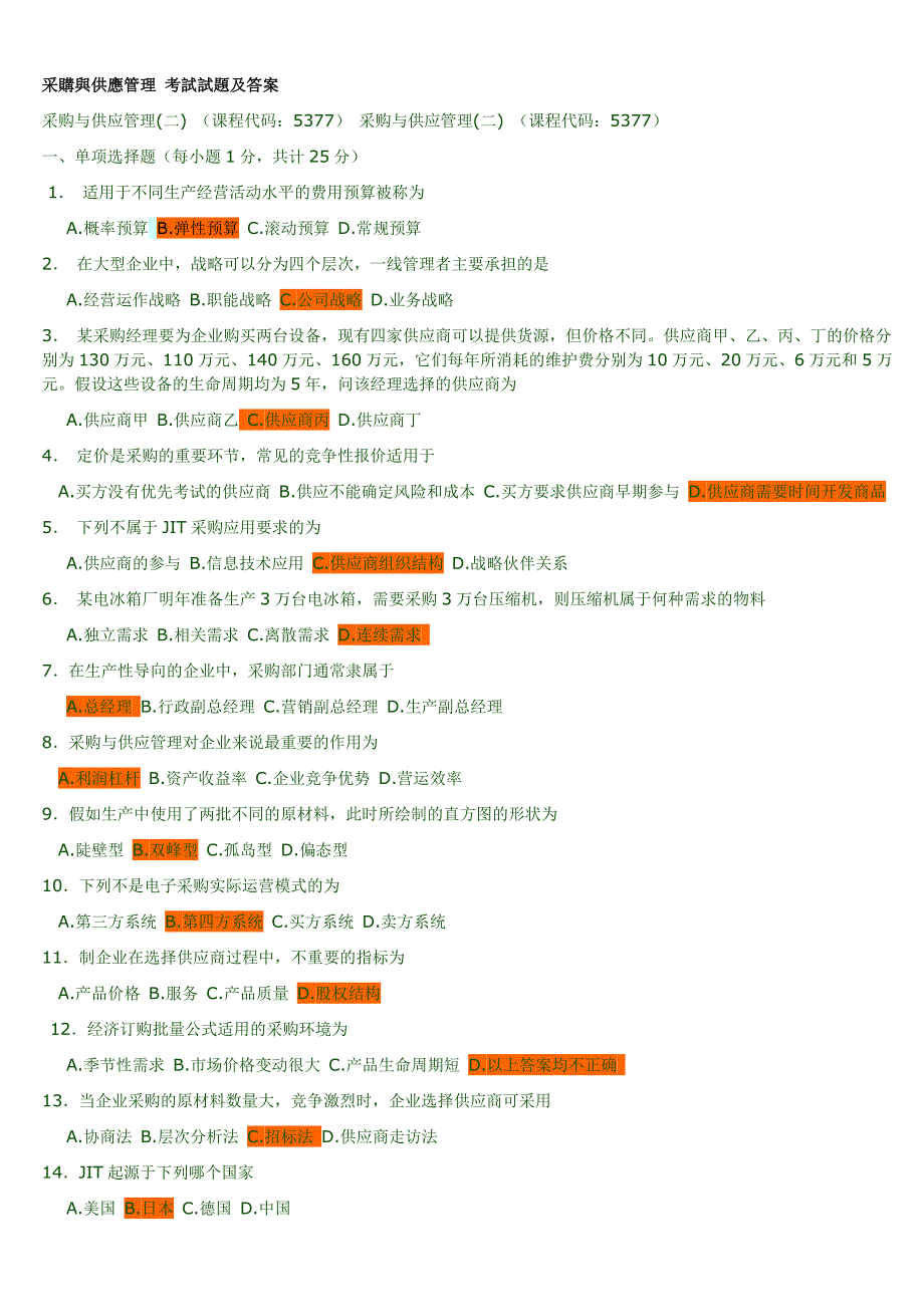 采购与供应管理考试试题及答案_第1页