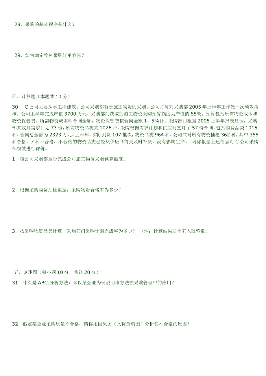 采购与供应管理考试试题及答案_第3页