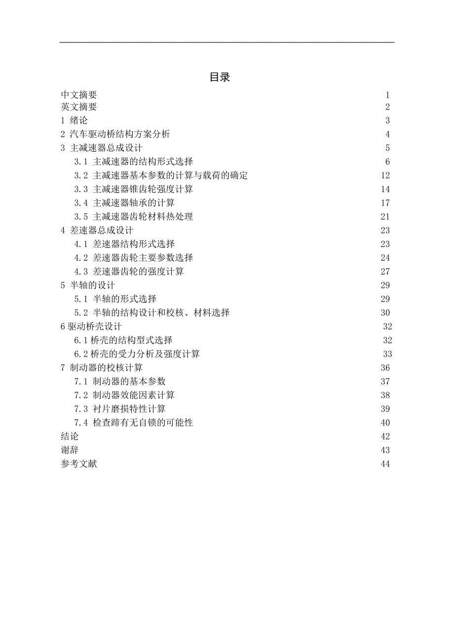 某重型卡车驱动桥的设计毕业论文_第1页