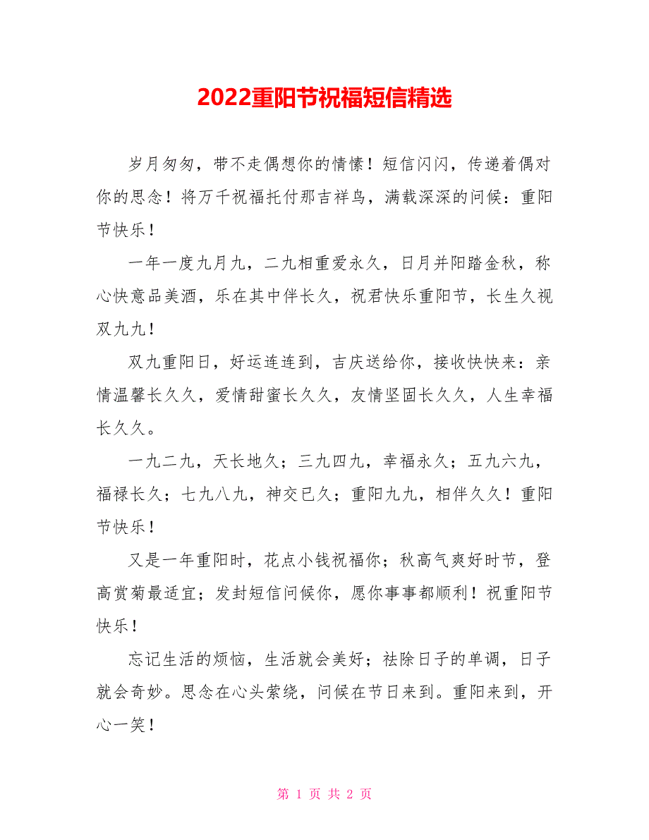 2022重阳节祝福短信精选_第1页