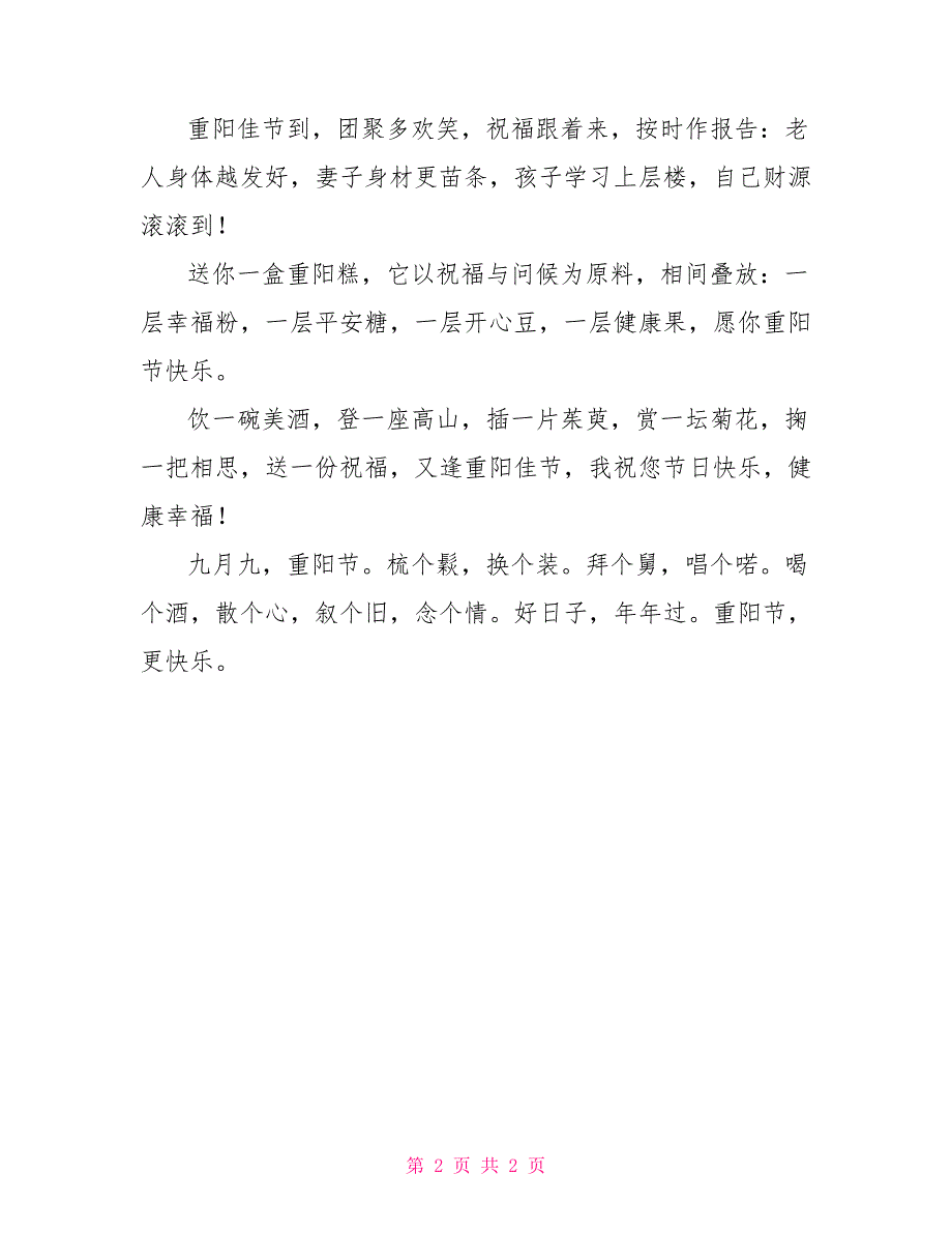 2022重阳节祝福短信精选_第2页