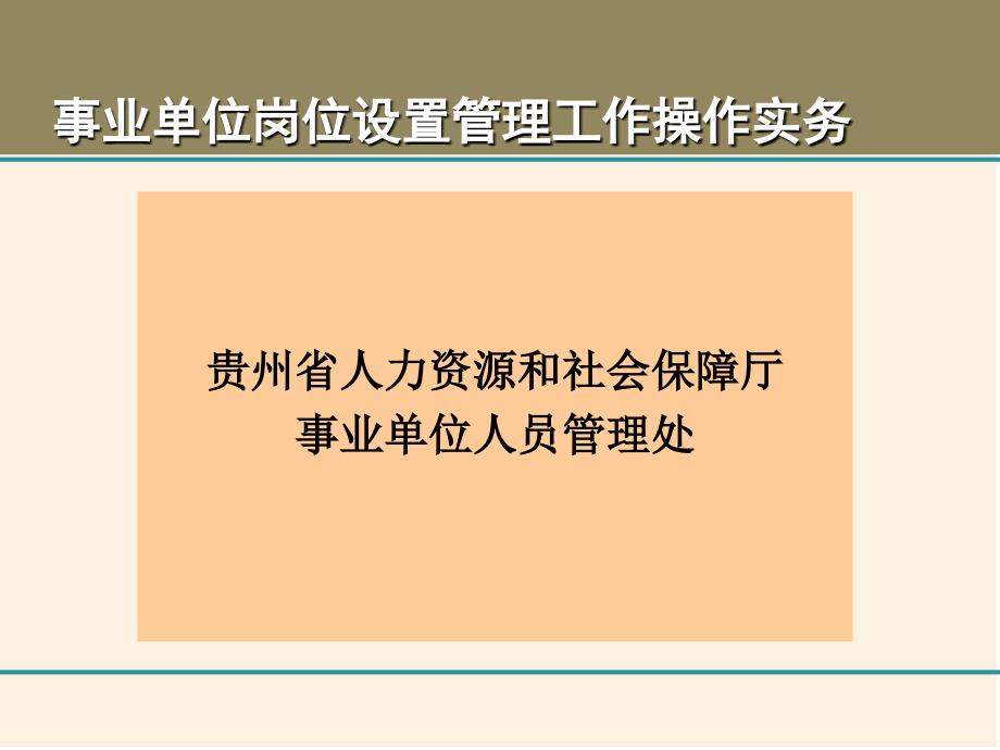 事业单位岗位设置管理工作操作实务_第1页