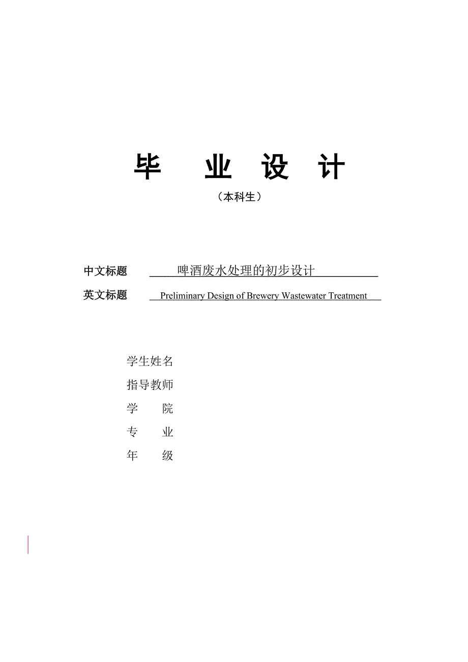 毕业设计（论文）啤酒废水处理的初步设计_第1页