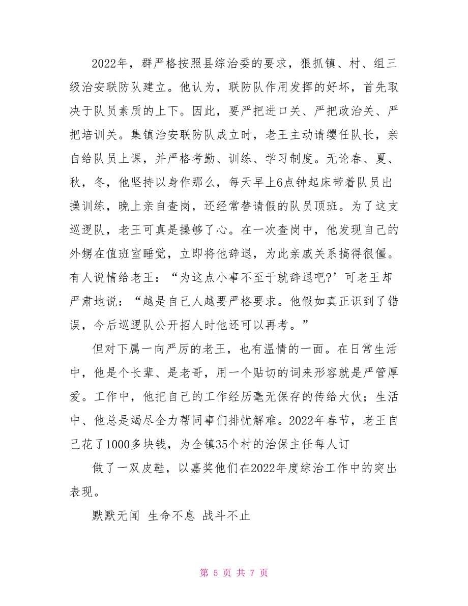 镇综治办主任先进事迹材料_第5页