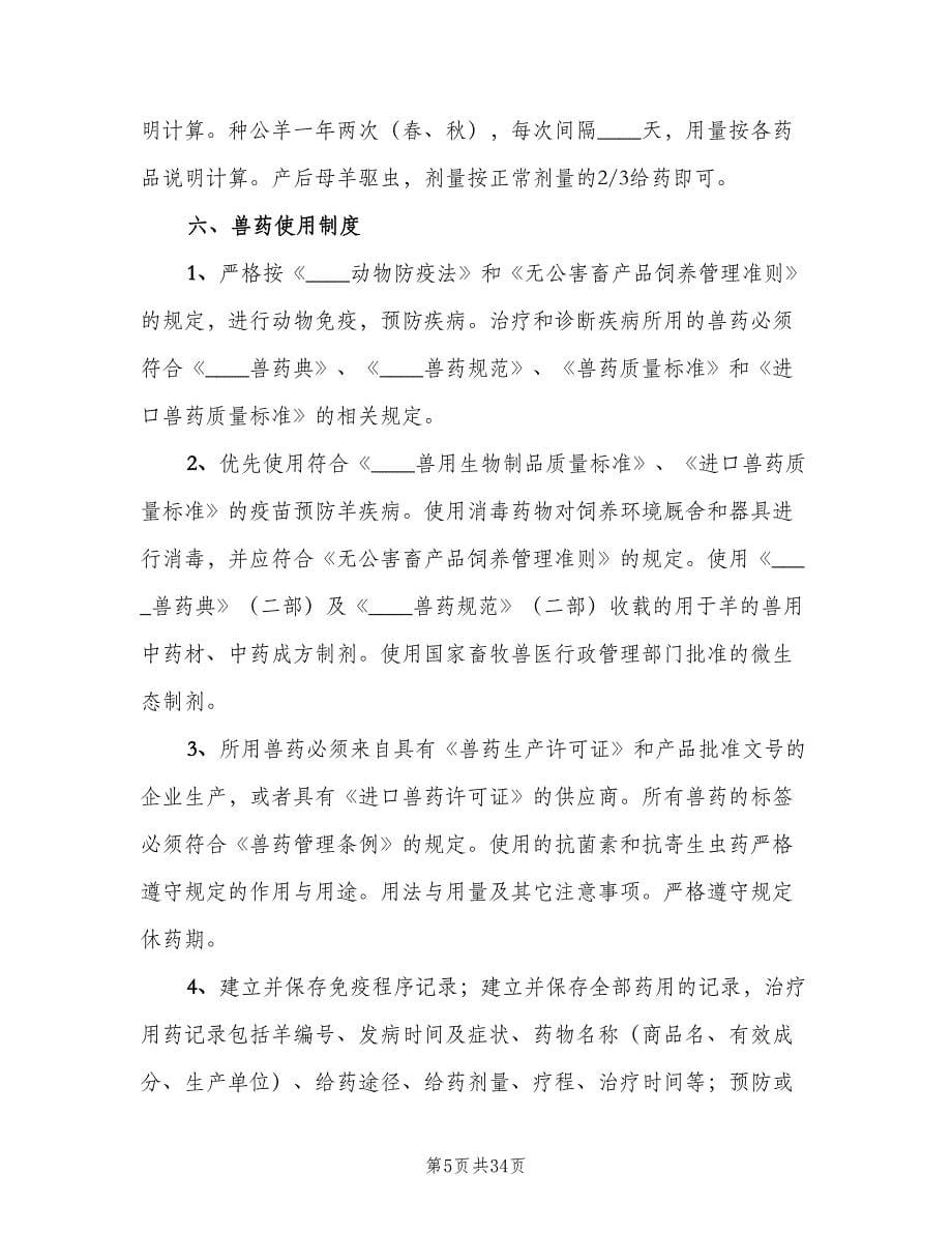 畜禽养殖场生产管理相关制度范本（二篇）.doc_第5页