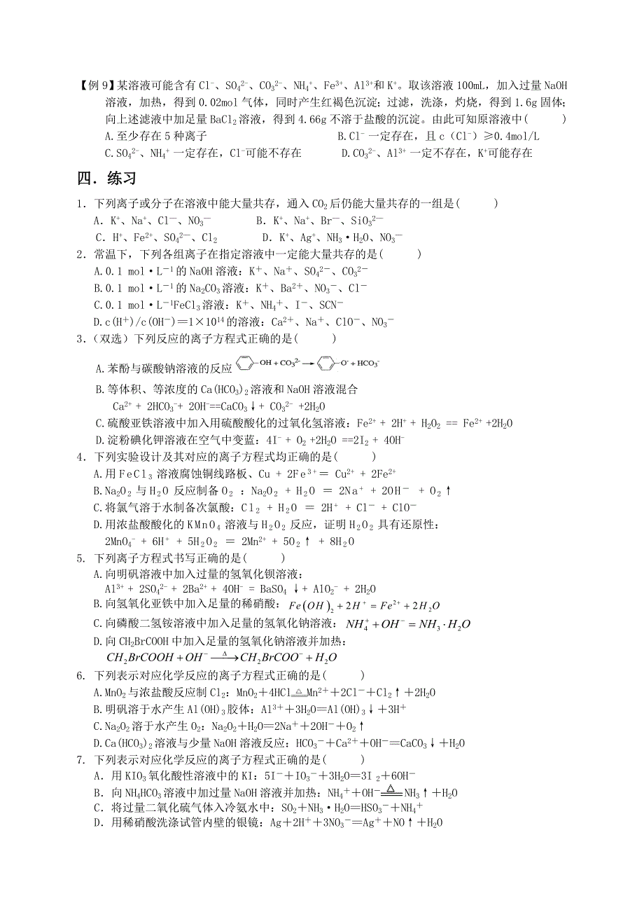 二离子反应中的易错知识点与易错题型.doc_第4页